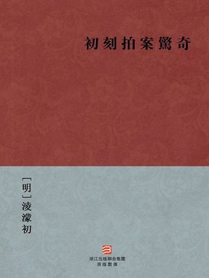 中国经典名著：初刻拍案惊奇（繁体版）（Chinese Classics: Amazing